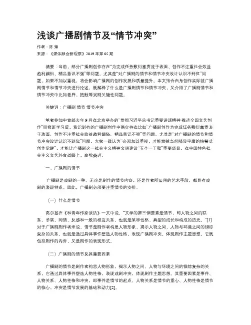 浅谈广播剧情节及“情节冲突”