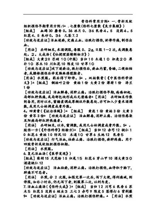 骨伤科常用方剂