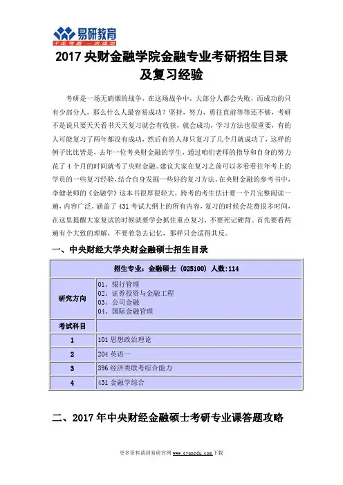 2017央财金融学院金融专业考研招生目录及复习经验
