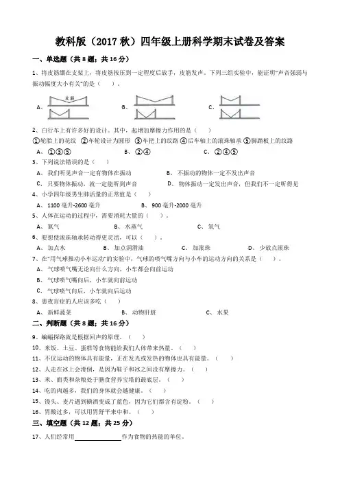 教科版(2017秋)四年级上册科学期末试卷及答案