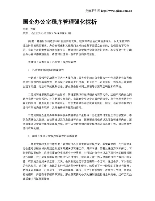 国企办公室程序管理强化探析