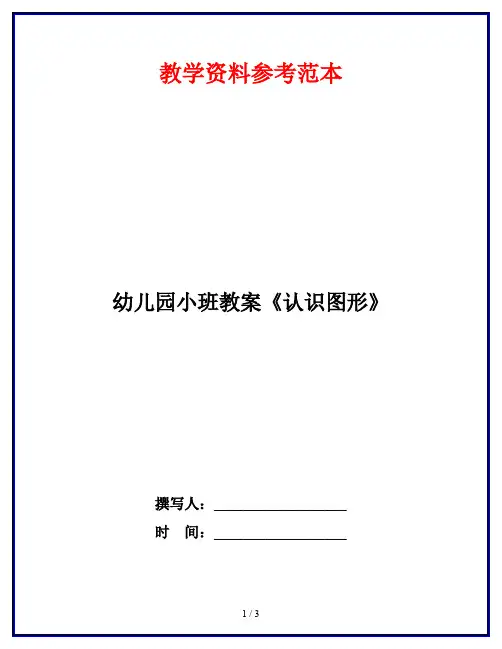 幼儿园小班教案《认识图形》