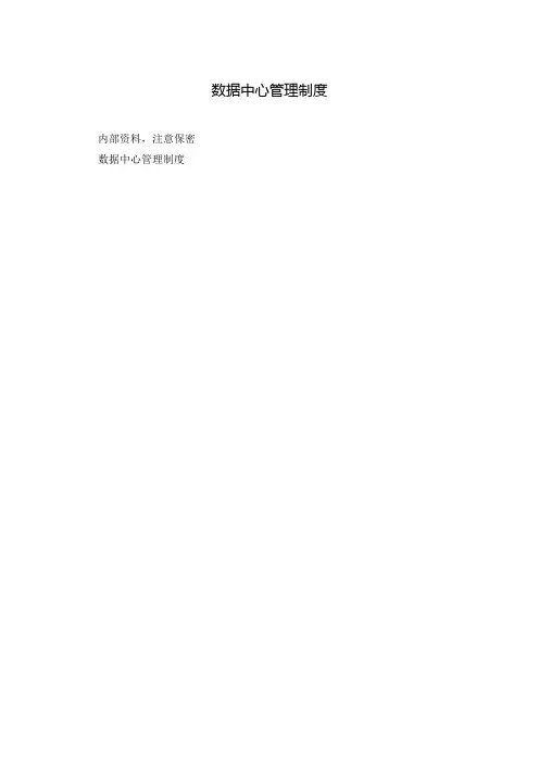 数据中心管理制度