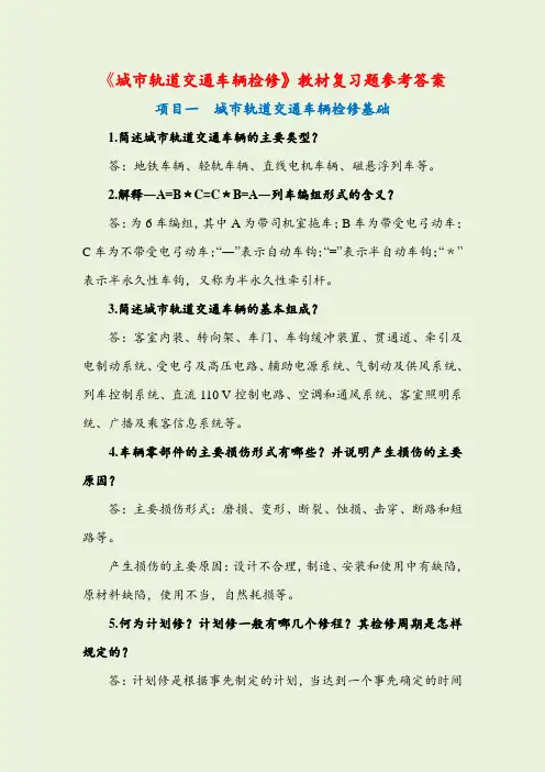 《城市轨道交通车辆检修》教材复习题参考答案