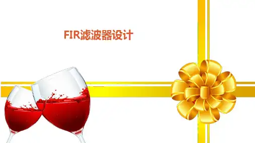 FIR滤波器设计分析