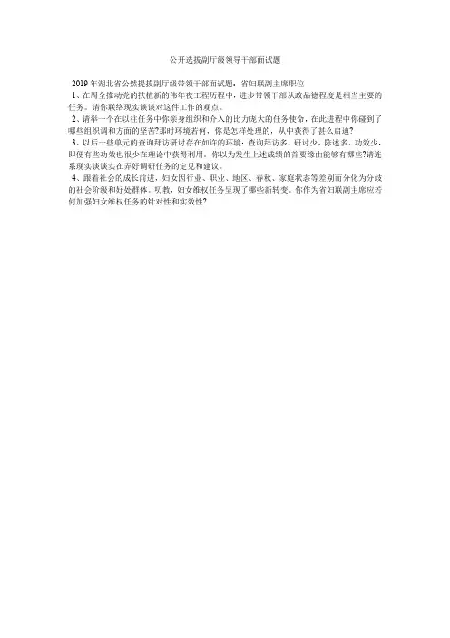 公开选拔副厅级领导干部面试题