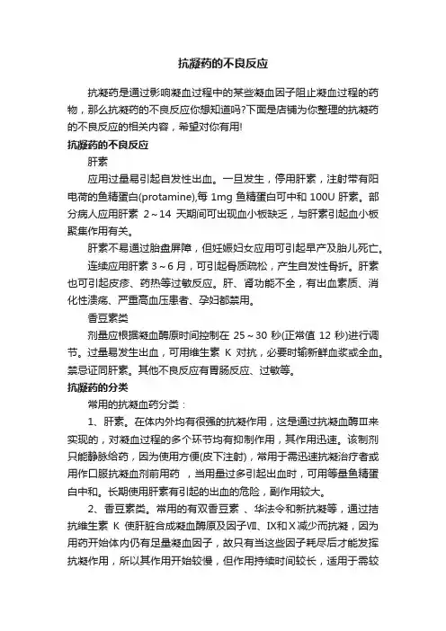 抗凝药的不良反应