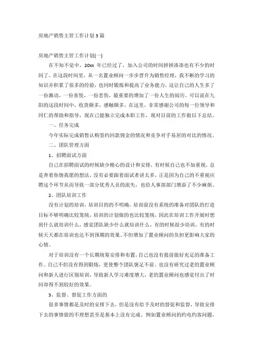 房地产销售主管工作计划3篇