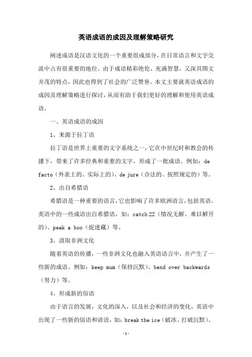 英语成语的成因及理解策略研究