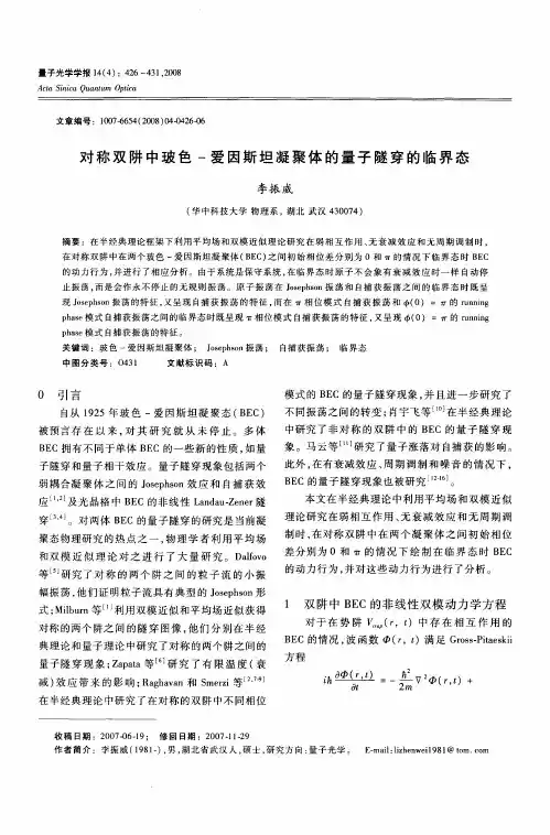 对称双阱中玻色-爱因斯坦凝聚体的量子隧穿的临界态