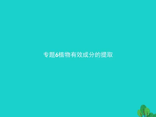 高中生物植物有效成分的提取6.1植物芳香油的提取课件新人教版选修1