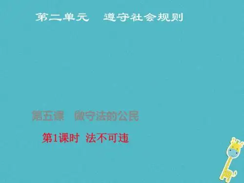 八年级道德与法上册 第二单元 遵守社会规则 第五课 做守法的公民 第1框 法不可违课件 新人教版(1)