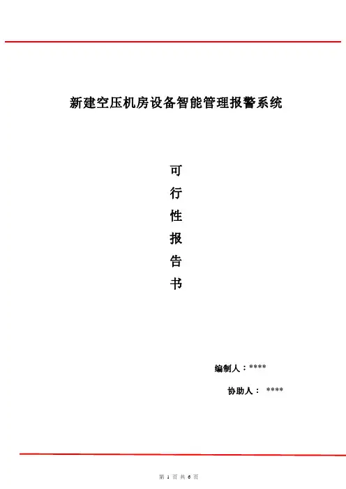 公司空压机防火报警系统