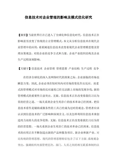 信息技术对企业管理的影响及模式优化研究