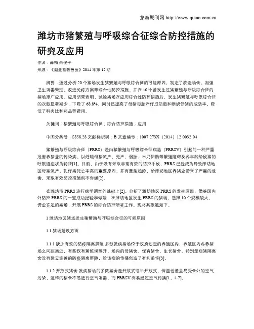 潍坊市猪繁殖与呼吸综合征综合防控措施的研究及应用