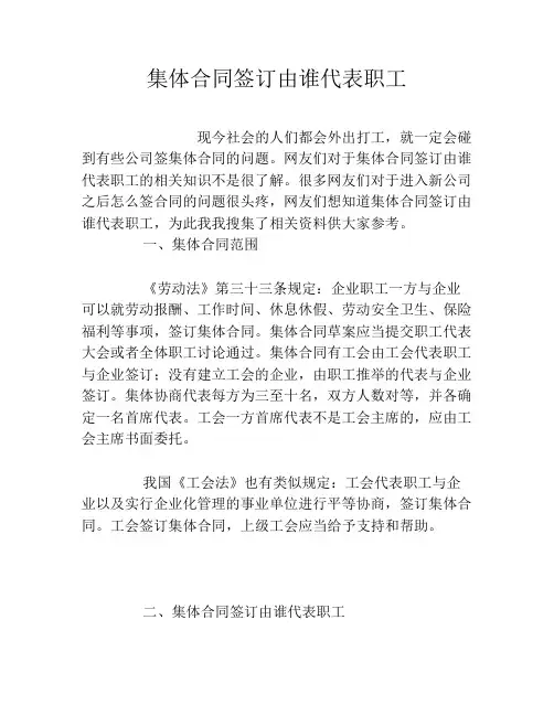 集体合同签订由谁代表职工