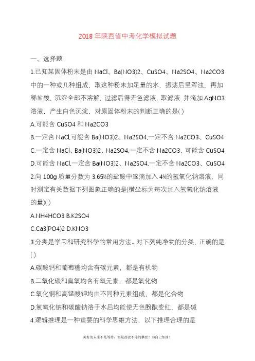 2020—2021年新陕西省中考化学模拟试题及答案解析.docx