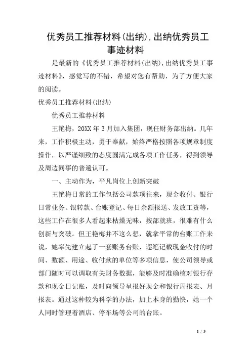 优秀员工推荐材料(出纳),出纳优秀员工事迹材料