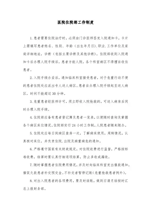 医院住院部工作制度