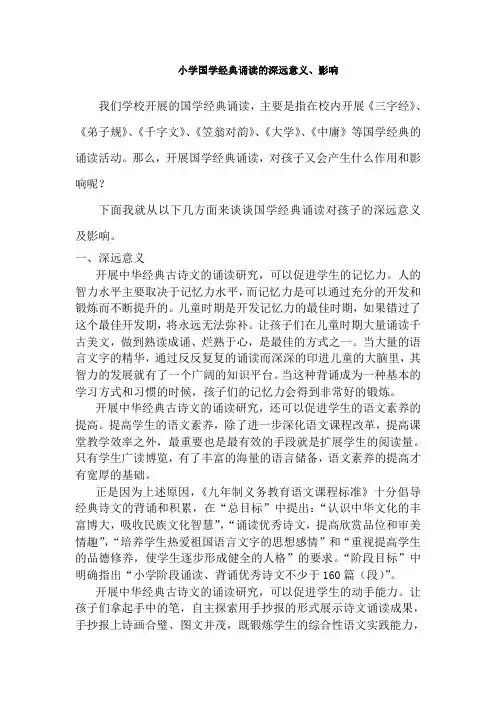 中小学开展国学经典诵读的意义