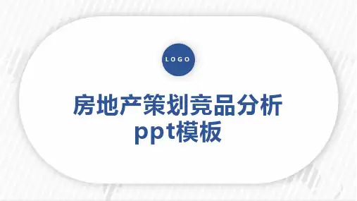 房地产策划竞品分析 ppt模板