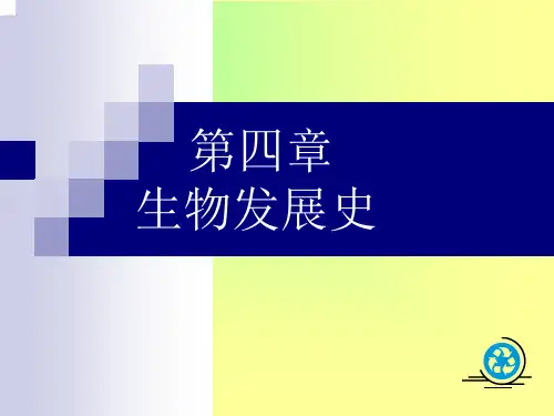 生物发展史