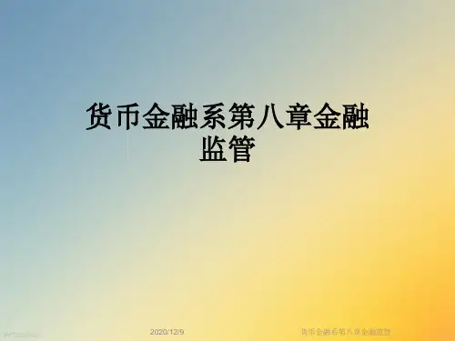 货币金融系第八章金融监管