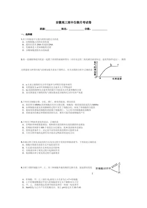 安徽高三高中生物月考试卷带答案解析
