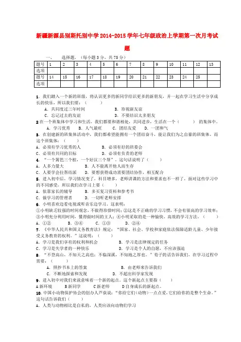 新疆新源县别斯托别中学14-15学年七年级上第一次月考试题--政治