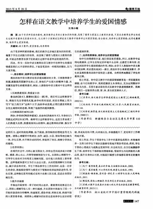 怎样在语文教学中培养学生的爱国情感