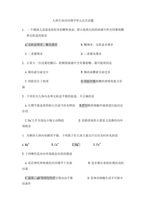 人体生命活动调节单元过关试题