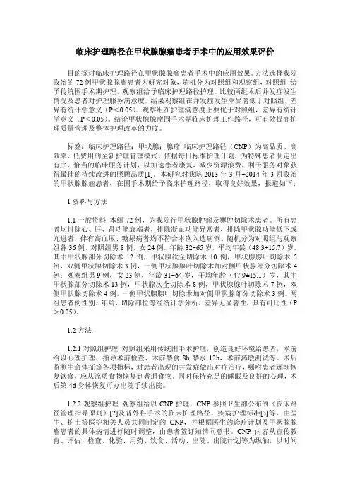 临床护理路径在甲状腺腺瘤患者手术中的应用效果评价