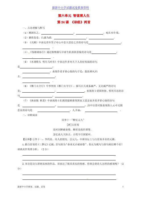 新人教版九年级语文下册专题24《诗经》两首(练)(基础版,学生版)