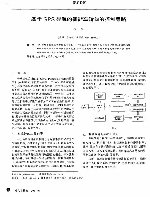 基于GPS导航的智能车转向的控制策略