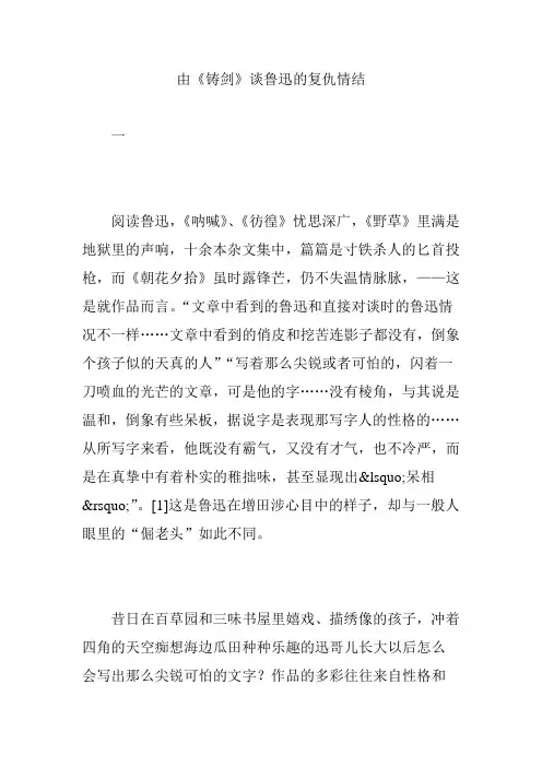由《铸剑》谈鲁迅的复仇情结
