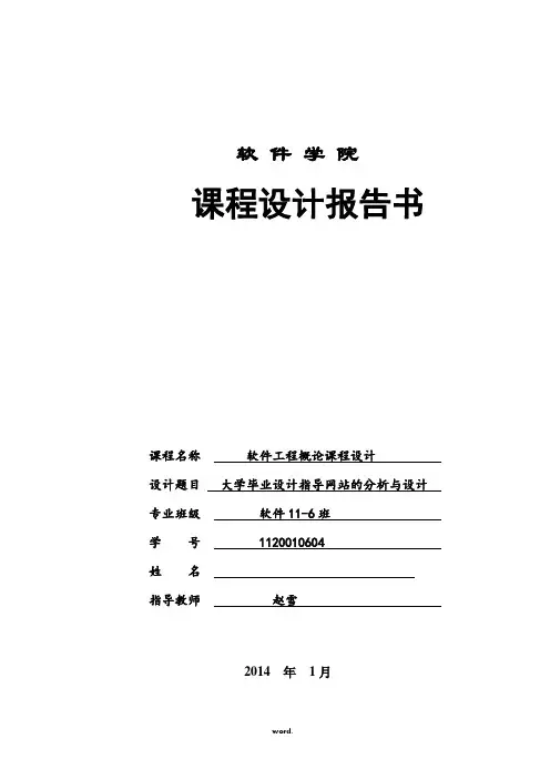 软件工程课程设计大学毕业设计指导网站的分析与设计(精.选)