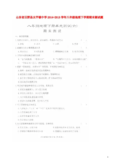 山东省巨野县太平镇中学2014_2015学年八年级地理下学期期末测试题(扫描版,无答案)新人教版