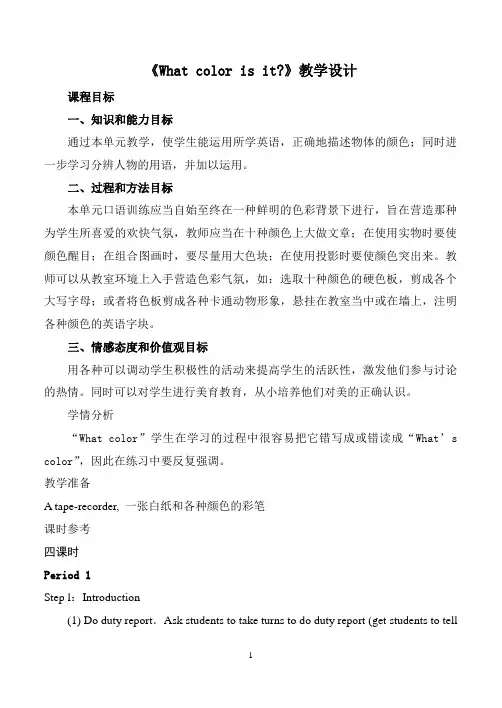 《What color is it》教学设计 (1)