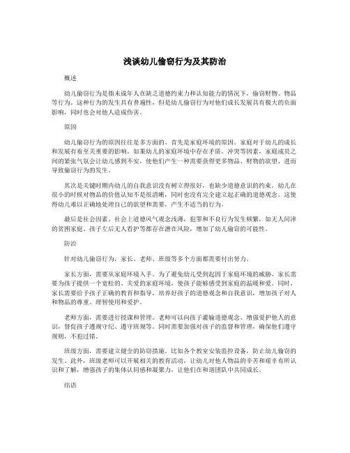 浅谈幼儿偷窃行为及其防治