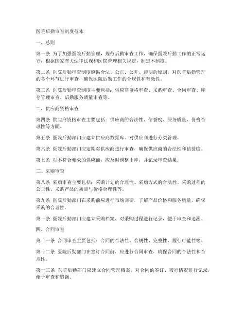 医院后勤审查制度范本
