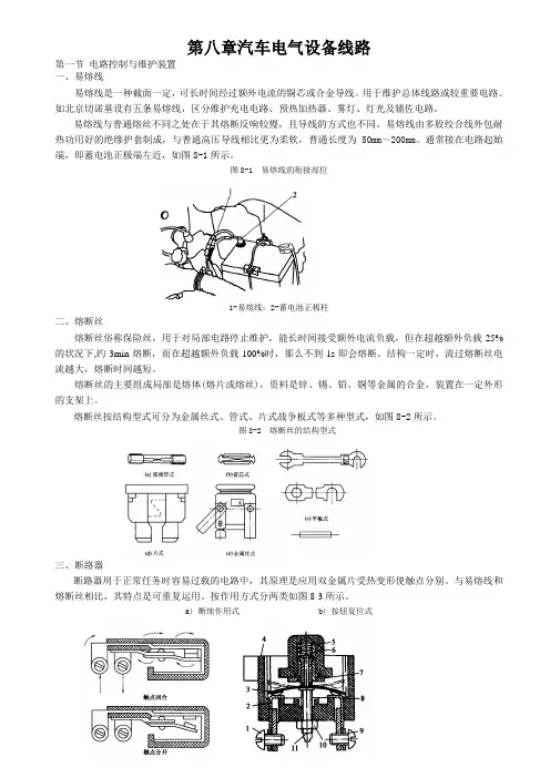 第八章汽车电气设备线路
