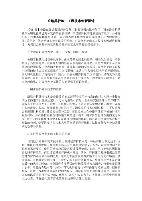 公路养护施工工程技术创新探讨