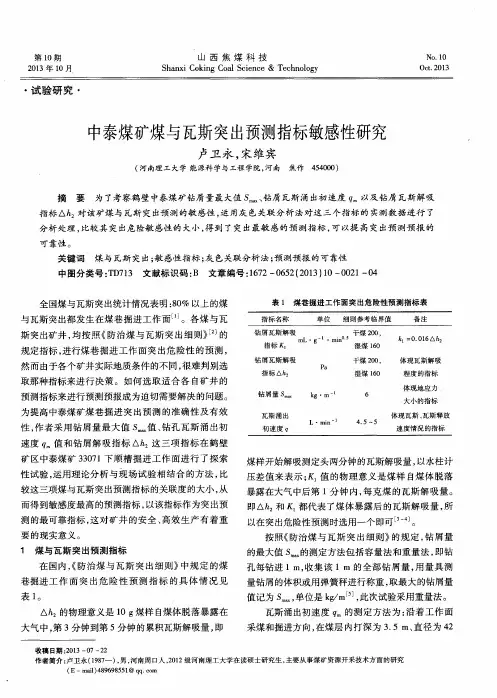 中泰煤矿煤与瓦斯突出预测指标敏感性研究