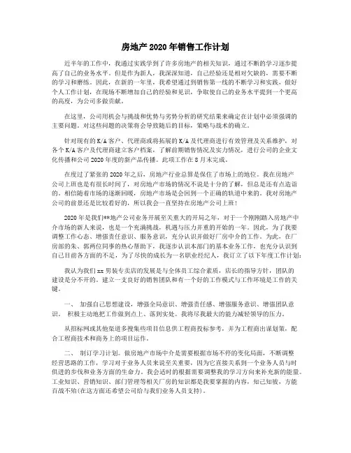 房地产2020年销售工作计划