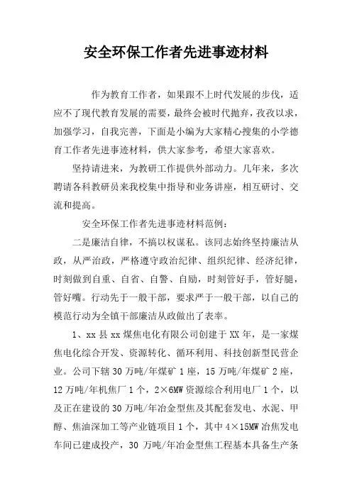 安全环保工作者先进事迹材料