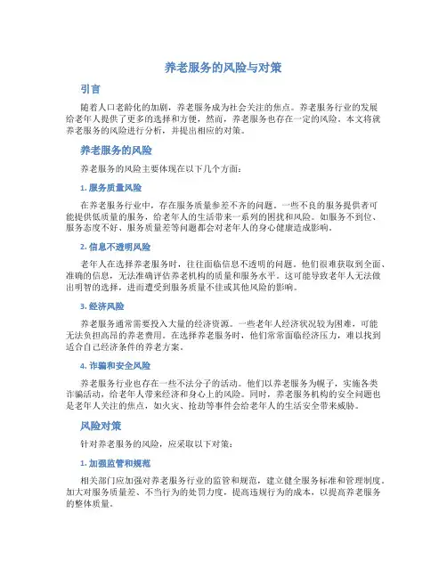 养老服务的风险与对策