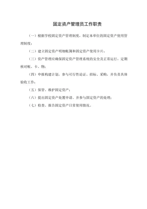 固定资产管理员工作职责