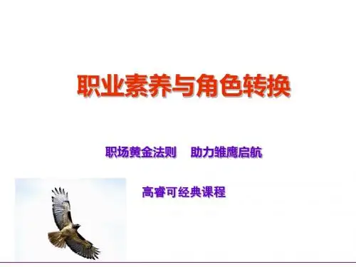 职场黄金法则助力雏鹰起航