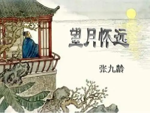 苏教版高中语文 唐诗宋词选读(选修)第2课题 01 望月怀远