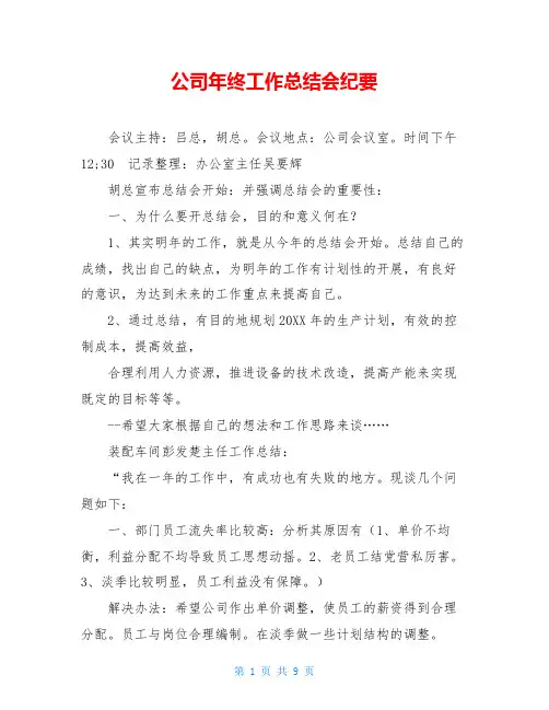 公司年终工作总结会纪要